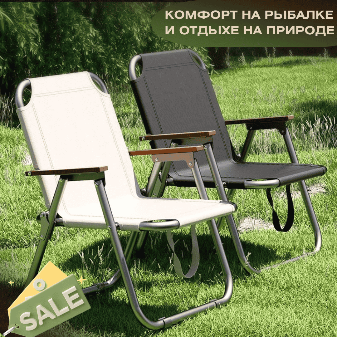 Складные портативные стулья для отдыха